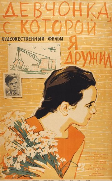 Девчонка, с которой я дружил 1961 скачать с торрента