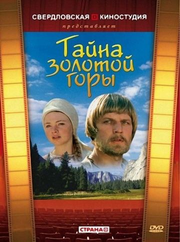 Тайна золотой горы зарубежные сериалы скачать торрентом