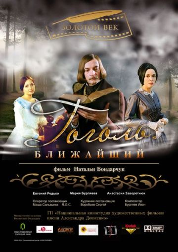 Гоголь. Ближайший 2009 скачать с торрента