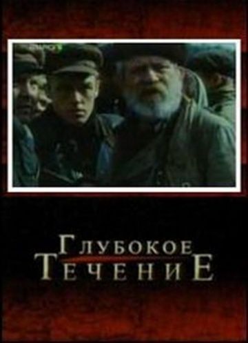 Глубокое течение 2005 скачать с торрента