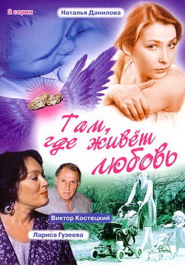 Там, где живет любовь 2006 скачать с торрента