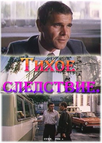 Тихое следствие 1986 скачать с торрента