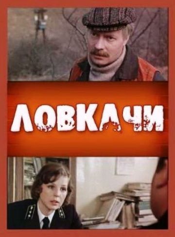 Ловкачи 1987 скачать с торрента