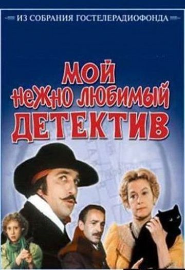 Мой нежно любимый детектив 1986 скачать с торрента