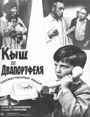 Кыш и Двапортфеля 1974 скачать с торрента