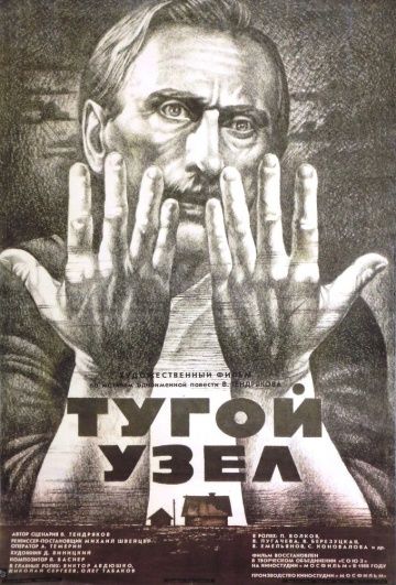 Тугой узел 1956 скачать с торрента