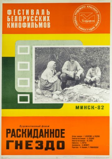 Раскиданное гнездо 1981 скачать с торрента