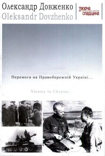 Победа на Правобережной Украине 1945 скачать с торрента