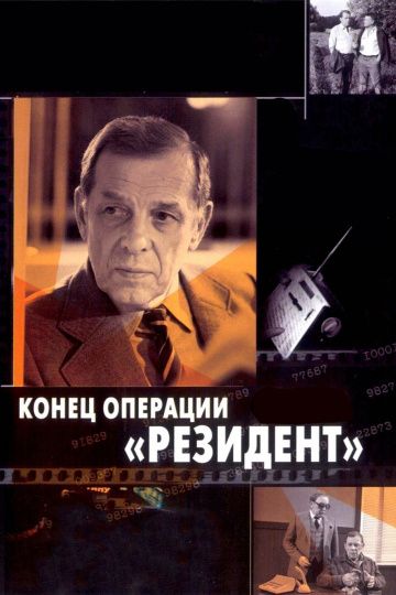 Конец операции «Резидент» 1986 скачать с торрента