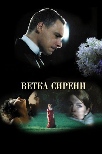 Ветка сирени зарубежные сериалы скачать торрентом