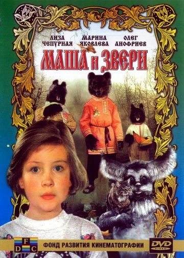 Маша и звери 1995 скачать с торрента