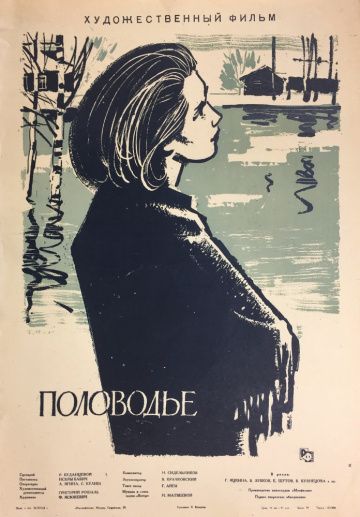 Половодье 1963 скачать с торрента