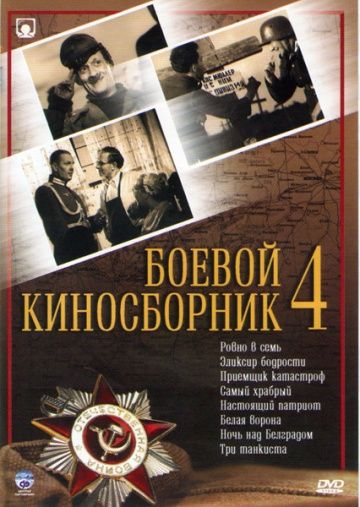 Боевой киносборник №4 1941 скачать с торрента