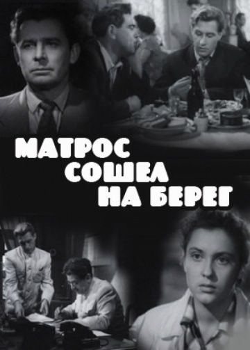 Матрос сошел на берег 1957 скачать с торрента