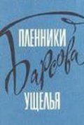 Пленники Барсова ущелья 1956 скачать с торрента