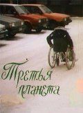 Третья планета 1991 скачать с торрента