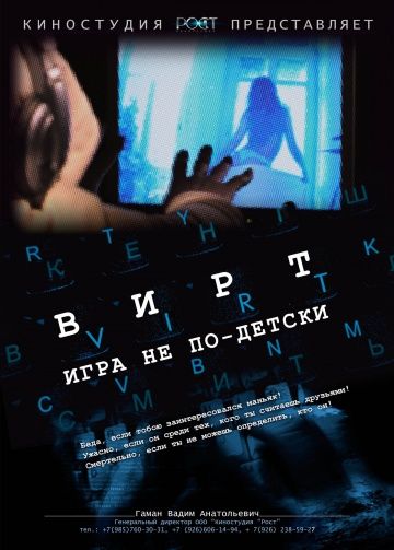 Вирт: Игра не по-детски 2010 скачать с торрента