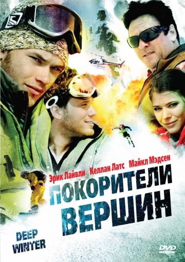 Покорители вершин 2008 скачать с торрента