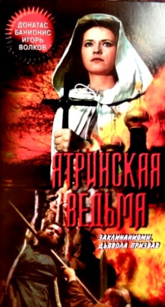 Ятринская ведьма 1991 скачать с торрента