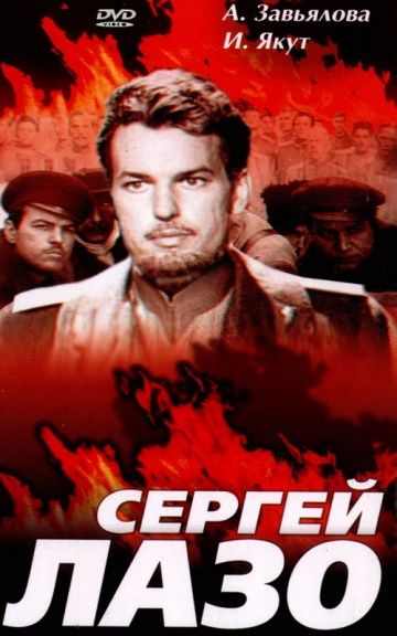 Сергей Лазо зарубежные сериалы скачать торрентом