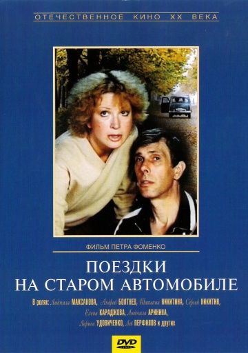 Поездки на старом автомобиле 1987 скачать с торрента