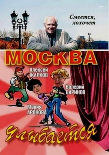 Москва улыбается 2008 скачать с торрента