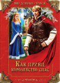 Как принц королевство спас зарубежные сериалы скачать торрентом