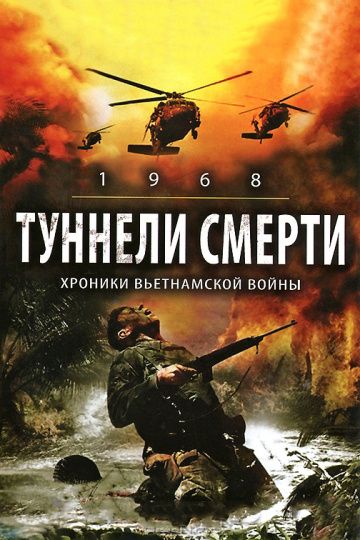 Туннели смерти 2007 скачать с торрента