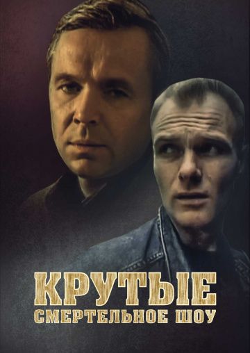 Крутые. Смертельное шоу зарубежные сериалы скачать торрентом