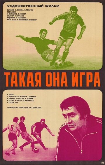 Такая она игра 1976 скачать с торрента