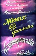 Жених без диплома 1961 скачать с торрента