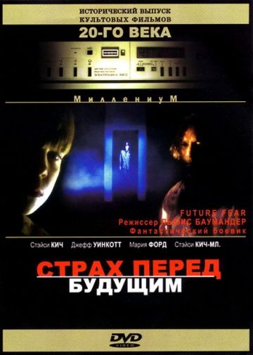 Страх перед будущим 1997 скачать с торрента