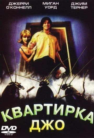 Квартирка Джо 1996 скачать с торрента