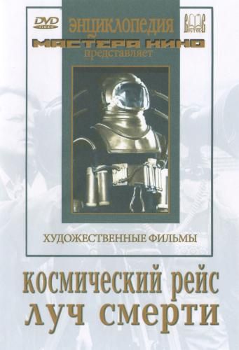 Космический рейс 1935 скачать с торрента