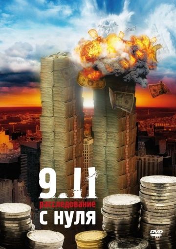 9/11: Расследование с нуля 2007 скачать с торрента