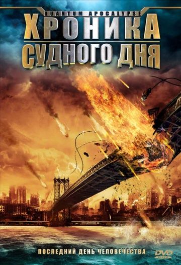 Хроника Судного дня зарубежные сериалы скачать торрентом