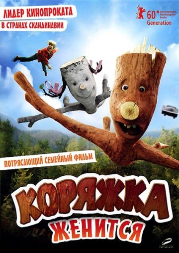 Коряжка женится 2010 скачать с торрента