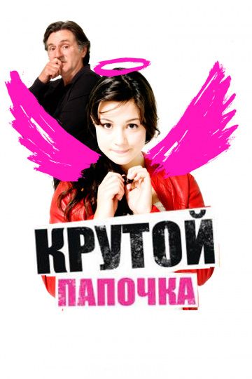 Крутой папочка 2008 скачать с торрента