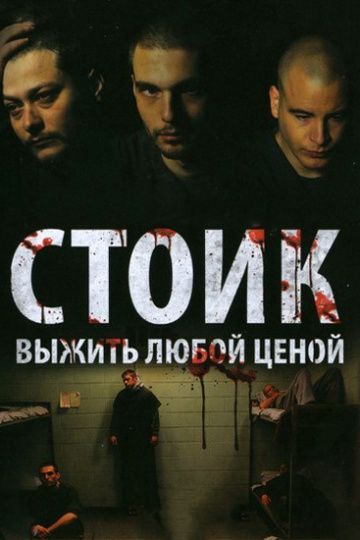 Стоик: Выжить любой ценой 2009 скачать с торрента