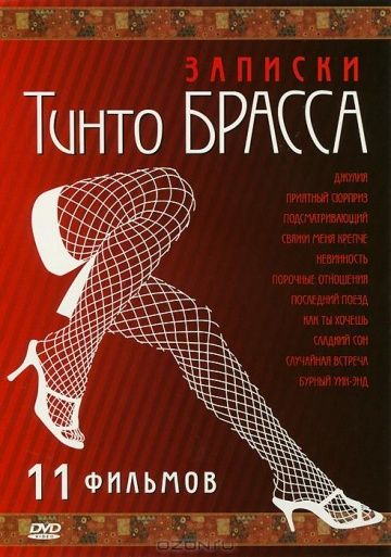 Записки Тинто Брасса: Джулия 1999 скачать с торрента