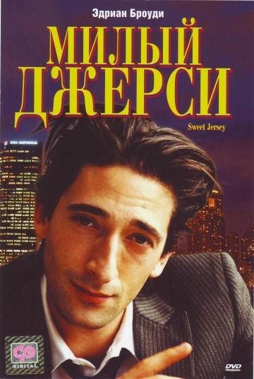 Милый Джерси 1995 скачать с торрента