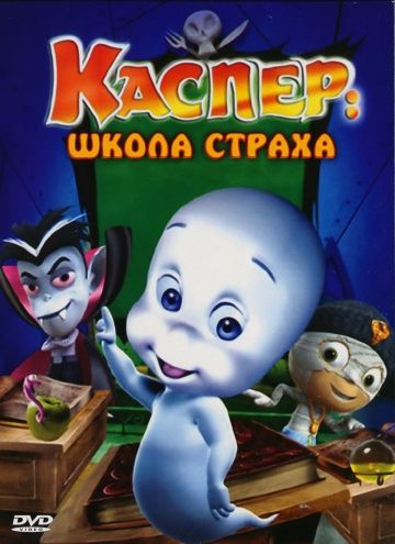 Каспер: Школа страха 2006 скачать с торрента