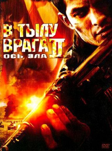 В тылу врага 2: Ось зла зарубежные сериалы скачать торрентом