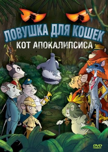 Ловушка для кошек 2: Кот Апокалипсиса 2007 скачать с торрента