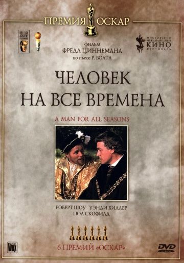 Человек на все времена 1966 скачать с торрента