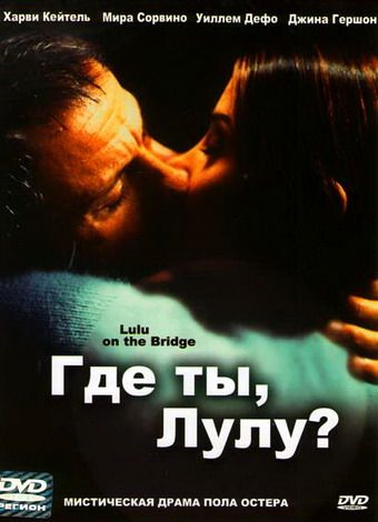 Где ты, Лулу? 1998 скачать с торрента