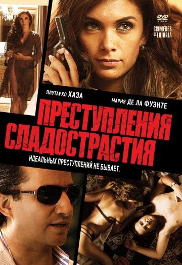 Преступления сладострастия зарубежные сериалы скачать торрентом