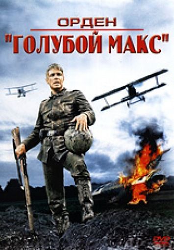 Орден «Голубой Макс» 1966 скачать с торрента