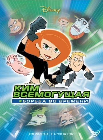 Ким Всемогущая: Борьба во времени 2003 скачать с торрента