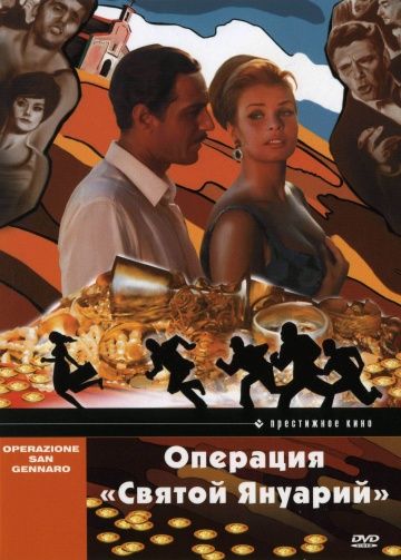 Операция «Святой Януарий» 1966 скачать с торрента